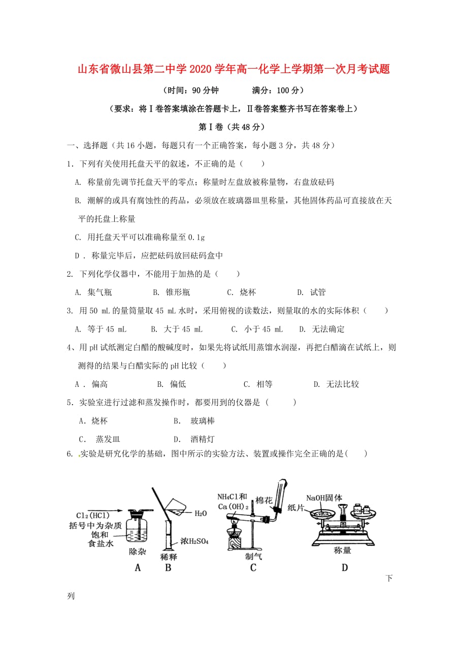 山东省微山县第二中学2020学年高一化学上学期第一次月考试题_第1页