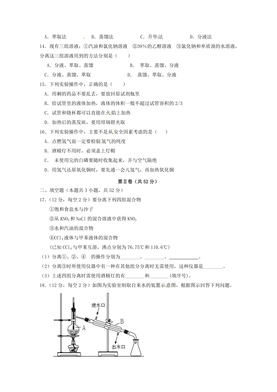 山东省微山县第二中学2020学年高一化学上学期第一次月考试题_第3页