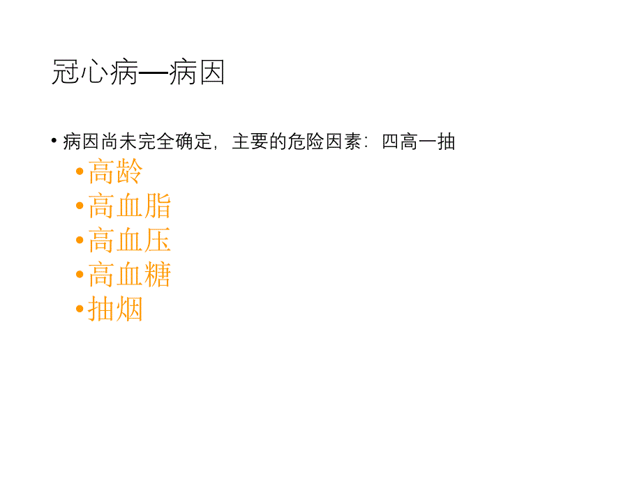 2020年冠心病通俗讲解.ppt_第4页