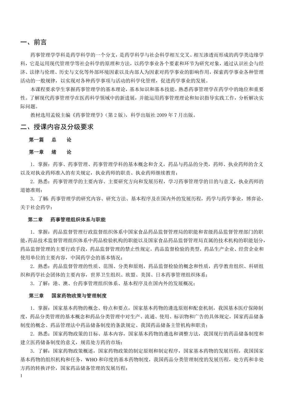 药事管理学学习指导讲义资料_第1页