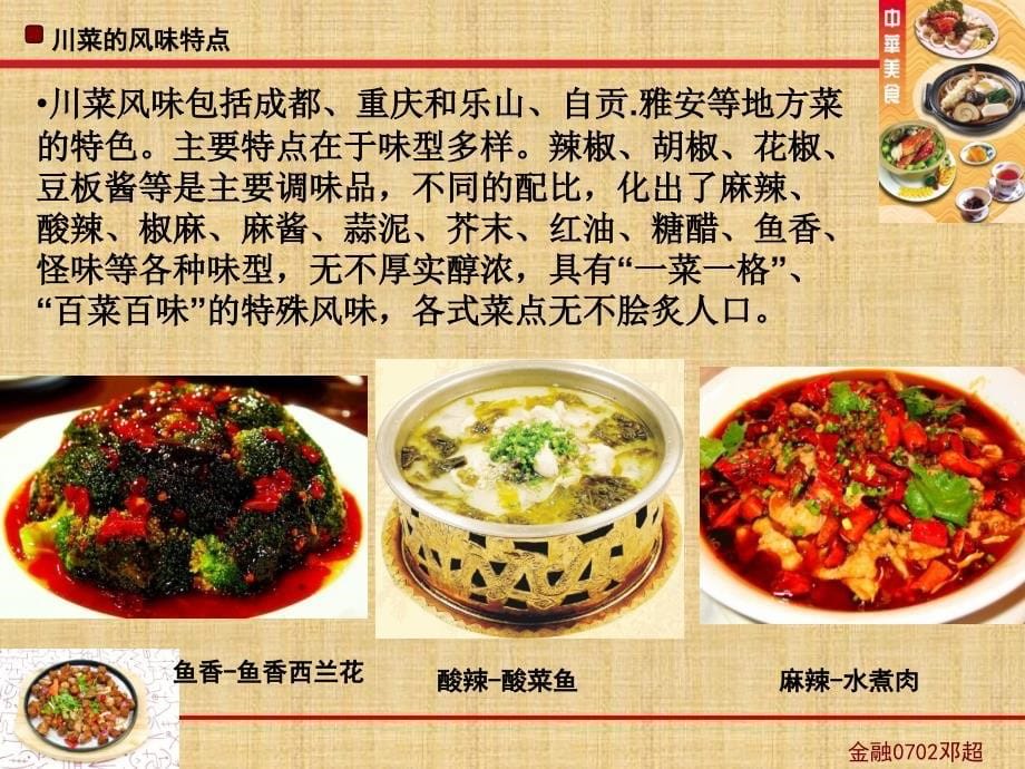 中华美食之川菜的欣赏精编版_第5页