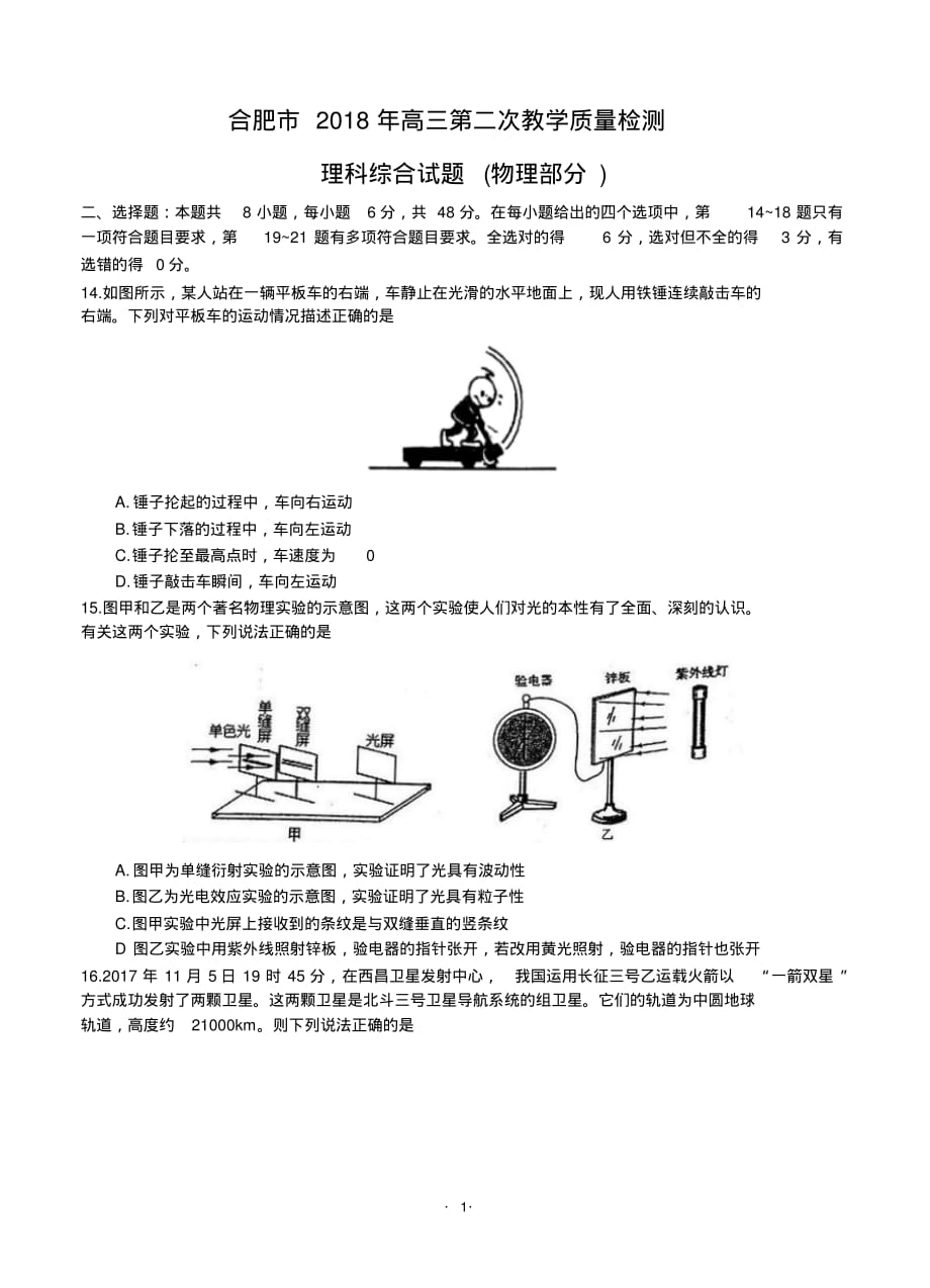 安徽省合肥市2018届高三第二次质量检测理综物理含答案.pdf_第1页