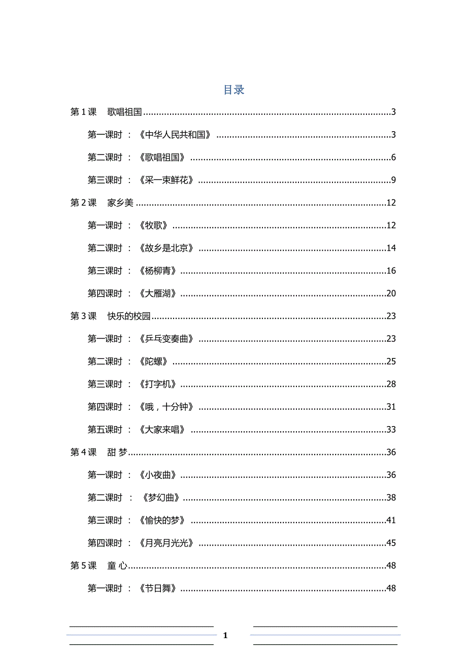 最新2016-2017学年秋季学期人音版小学四年级音乐上册教案全册.docx_第1页