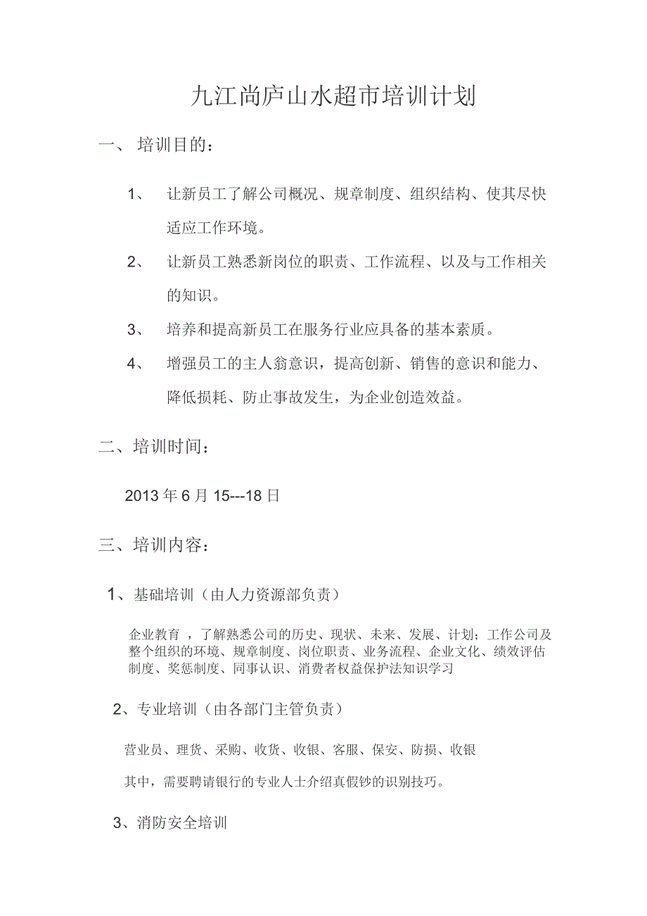 九江尚庐山水超市培训计划.doc_第1页