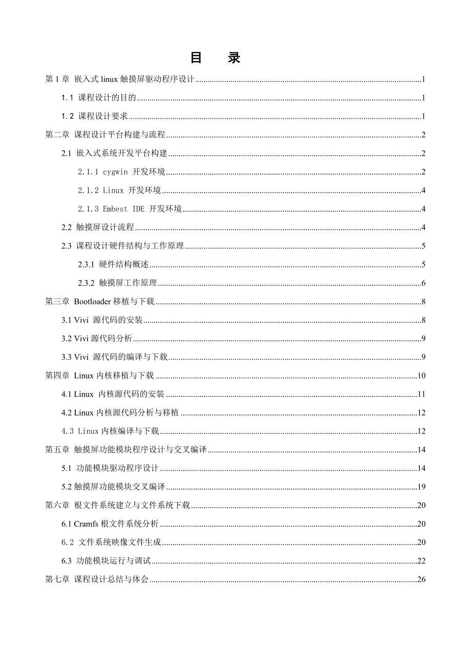 基于LINUX ARM 触摸屏驱动程序设计 嵌入式系统课程设计.doc_第1页