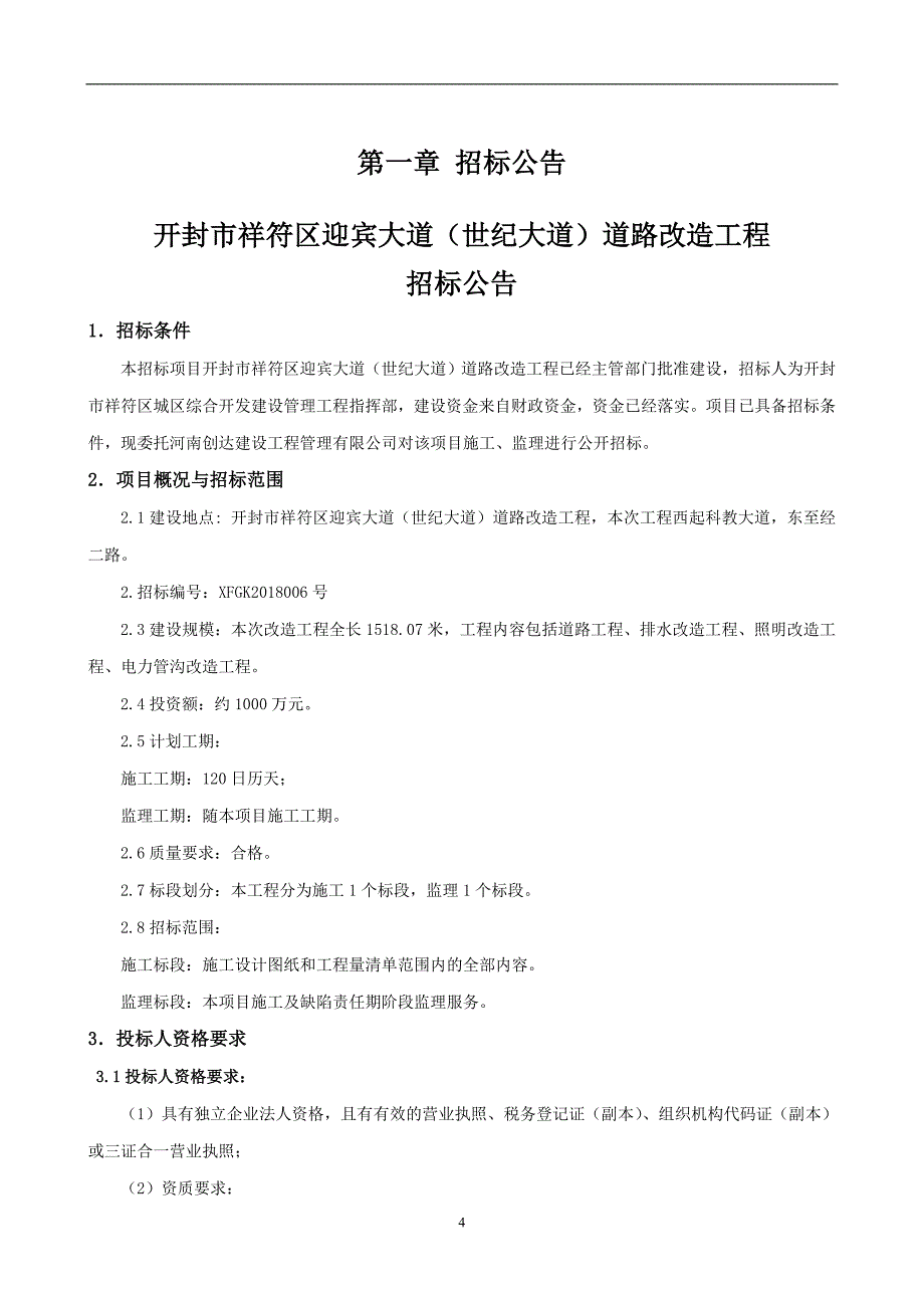 开封市祥符区迎宾大道（世纪大道）道路改造工程.doc_第4页