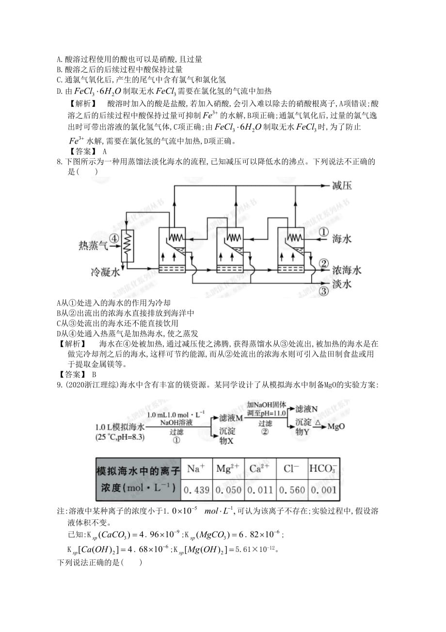 2020届高三化学一轮复习 10.1 开发和利用金属矿物和海水资源 新人教版_第4页