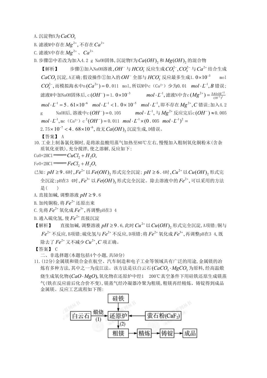 2020届高三化学一轮复习 10.1 开发和利用金属矿物和海水资源 新人教版_第5页