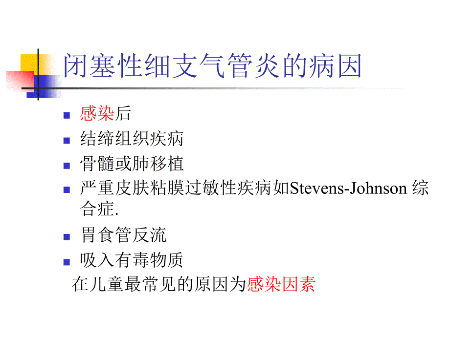 感染后的闭塞性细支气管炎课件PPT_第3页