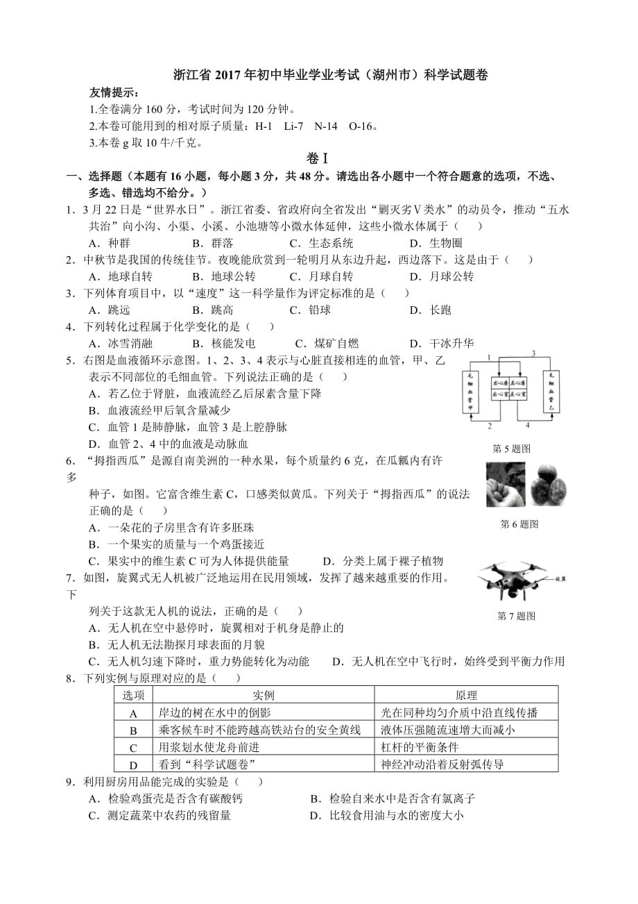 浙江省湖州市2017年初中毕业学业考试科学试卷(word版word答案).doc_第1页