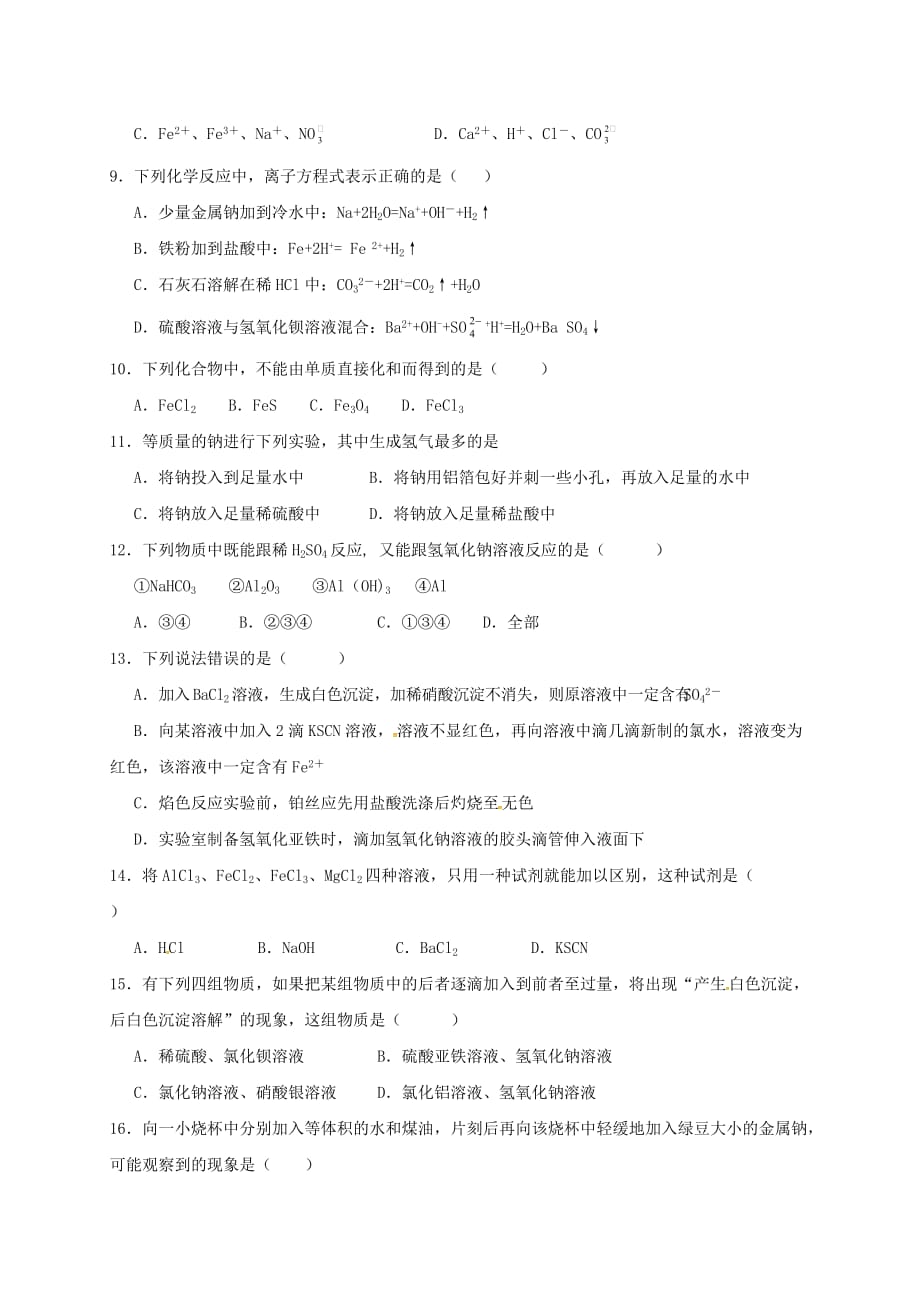 湖南省茶陵县第三中学2020学年高一化学上学期第三次月考试题（无答案）_第2页