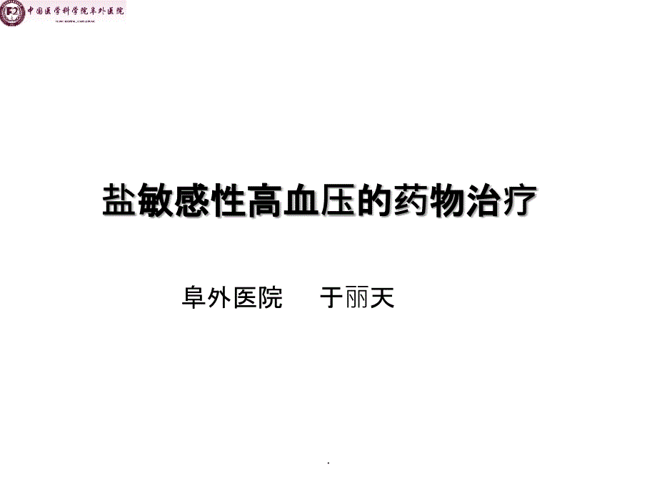 盐敏感性高血压的药物治疗选择ppt课件_第1页