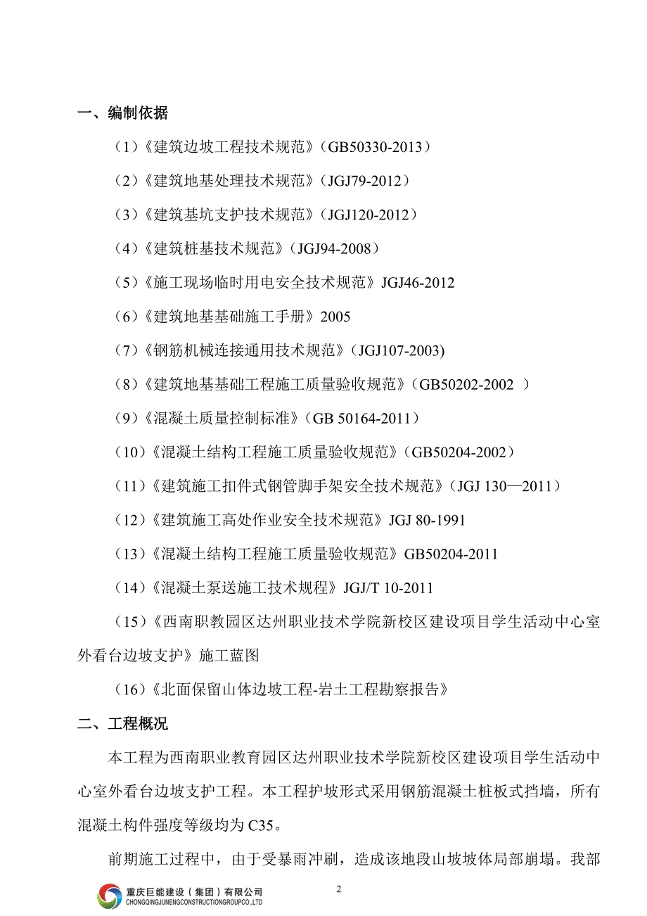 达职院学生活动中心抗滑桩施工方案.doc_第2页