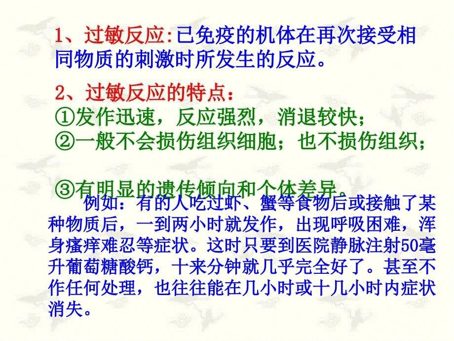 苏教版教学课件高二生物精品课件：免疫失调引起的疾病(苏教版必修)(共张ppt)_第5页