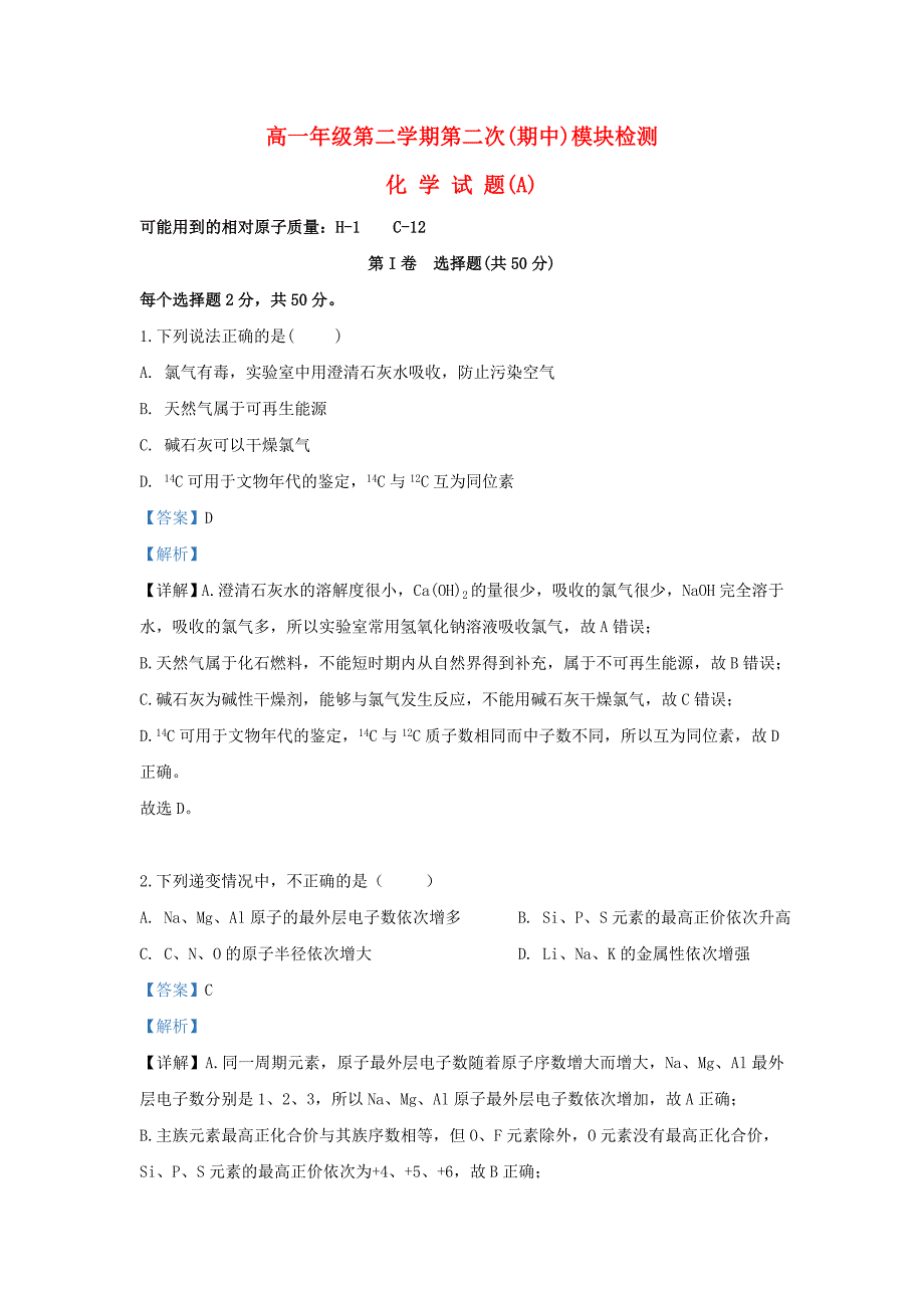 山东省德州市第二中学2020学年高一化学下学期期中试卷（含解析）_第1页