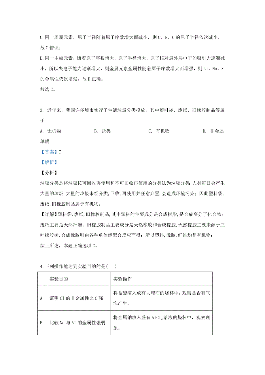 山东省德州市第二中学2020学年高一化学下学期期中试卷（含解析）_第2页