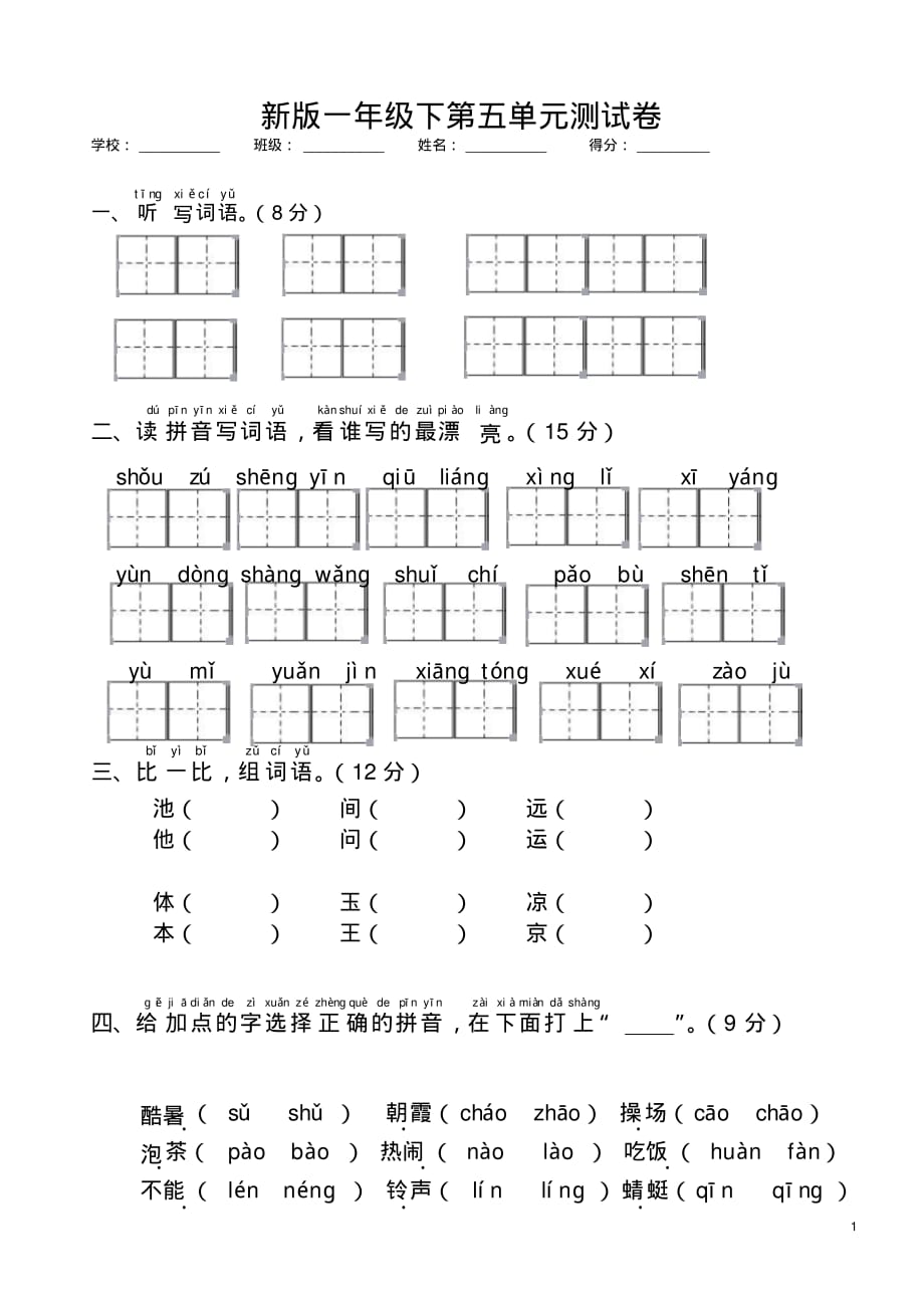 精品-新版一年级下册语文第五单元测试卷_第1页