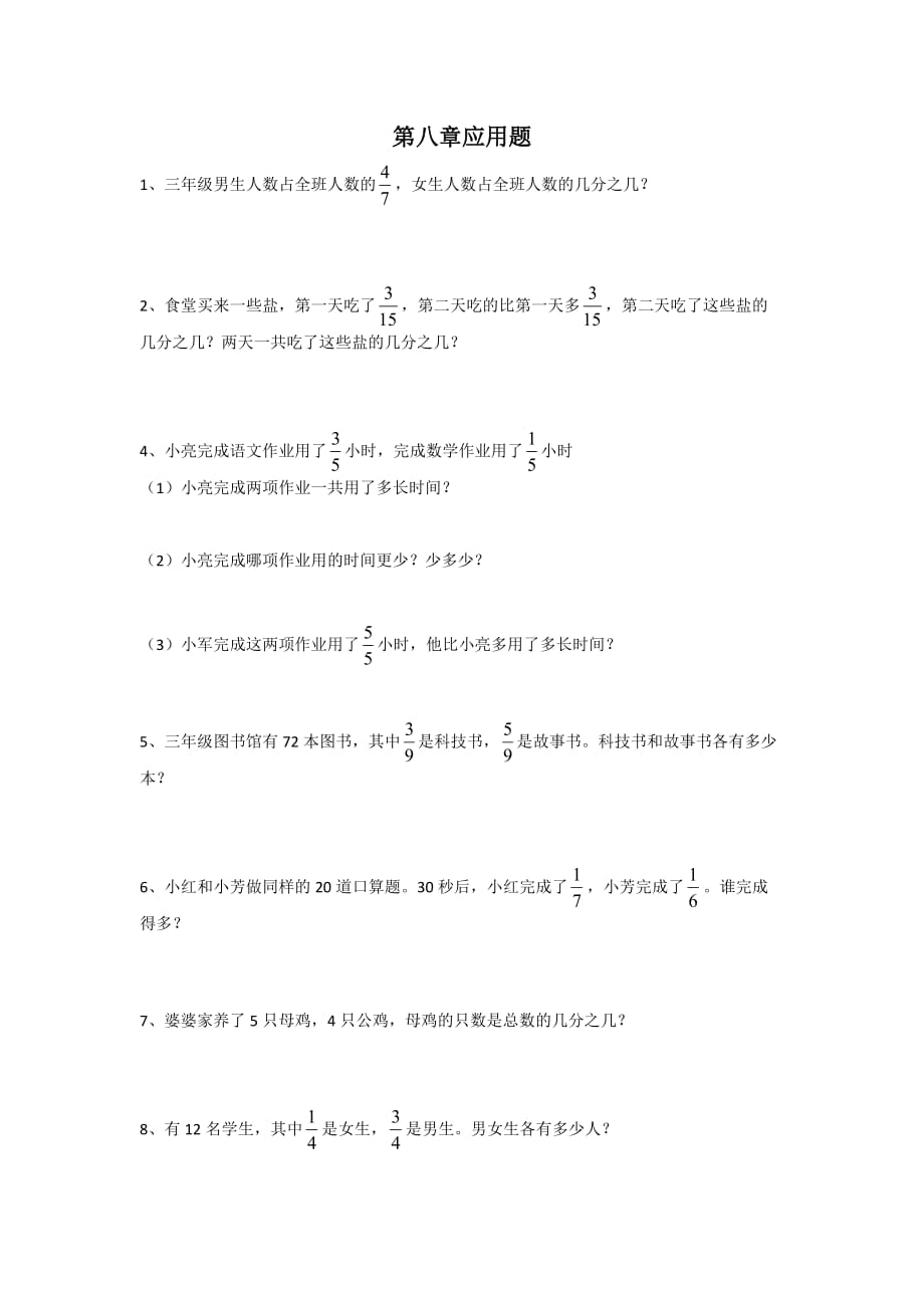 三年级数学上册8单元应用题_第1页