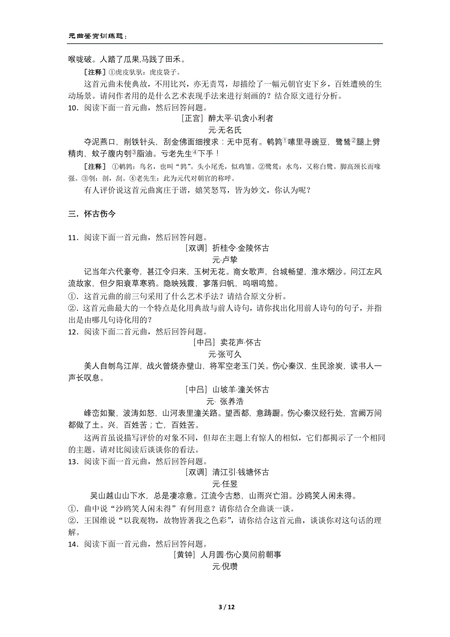 古诗词鉴赏——元曲题目_第3页