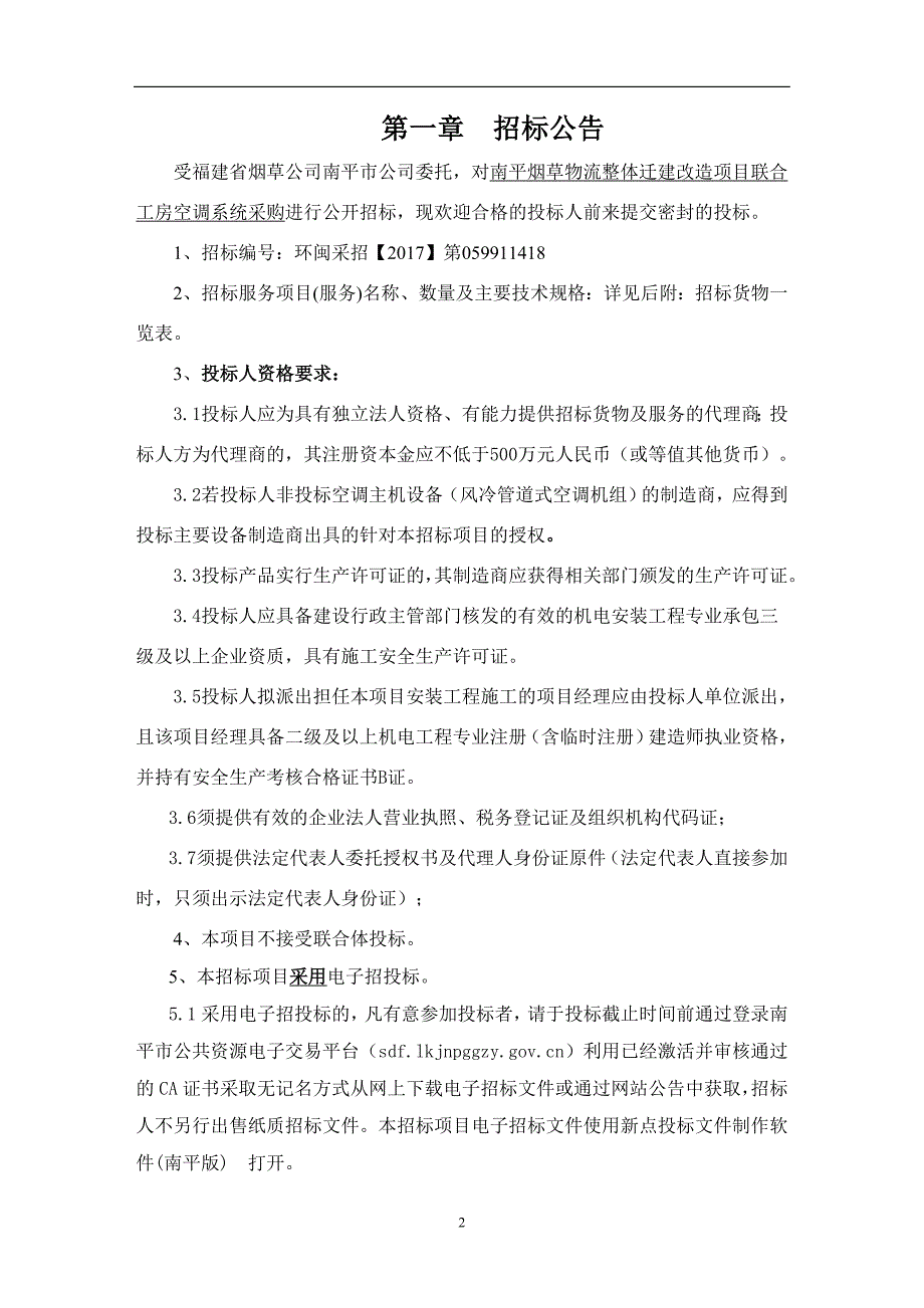 烟草物流整体迁建改造项目联合工房空调系统采购招标文件_第3页