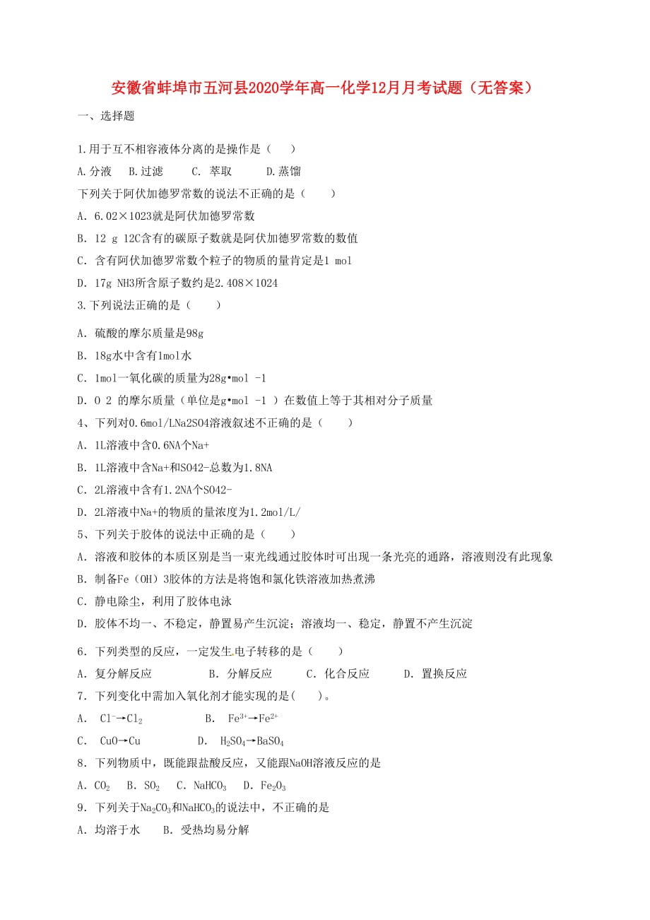 安徽省蚌埠市五河县2020学年高一化学12月月考试题（无答案）_第1页