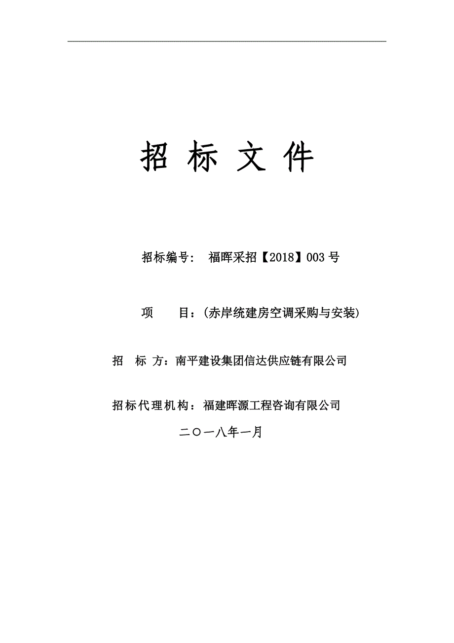 统建房空调采购与安装招标文件_第1页