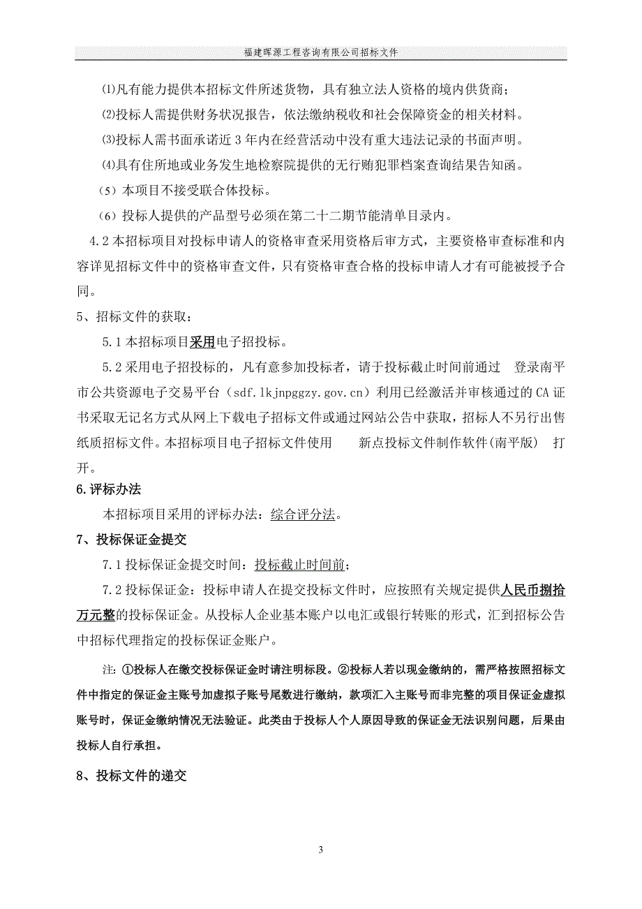 统建房空调采购与安装招标文件_第4页