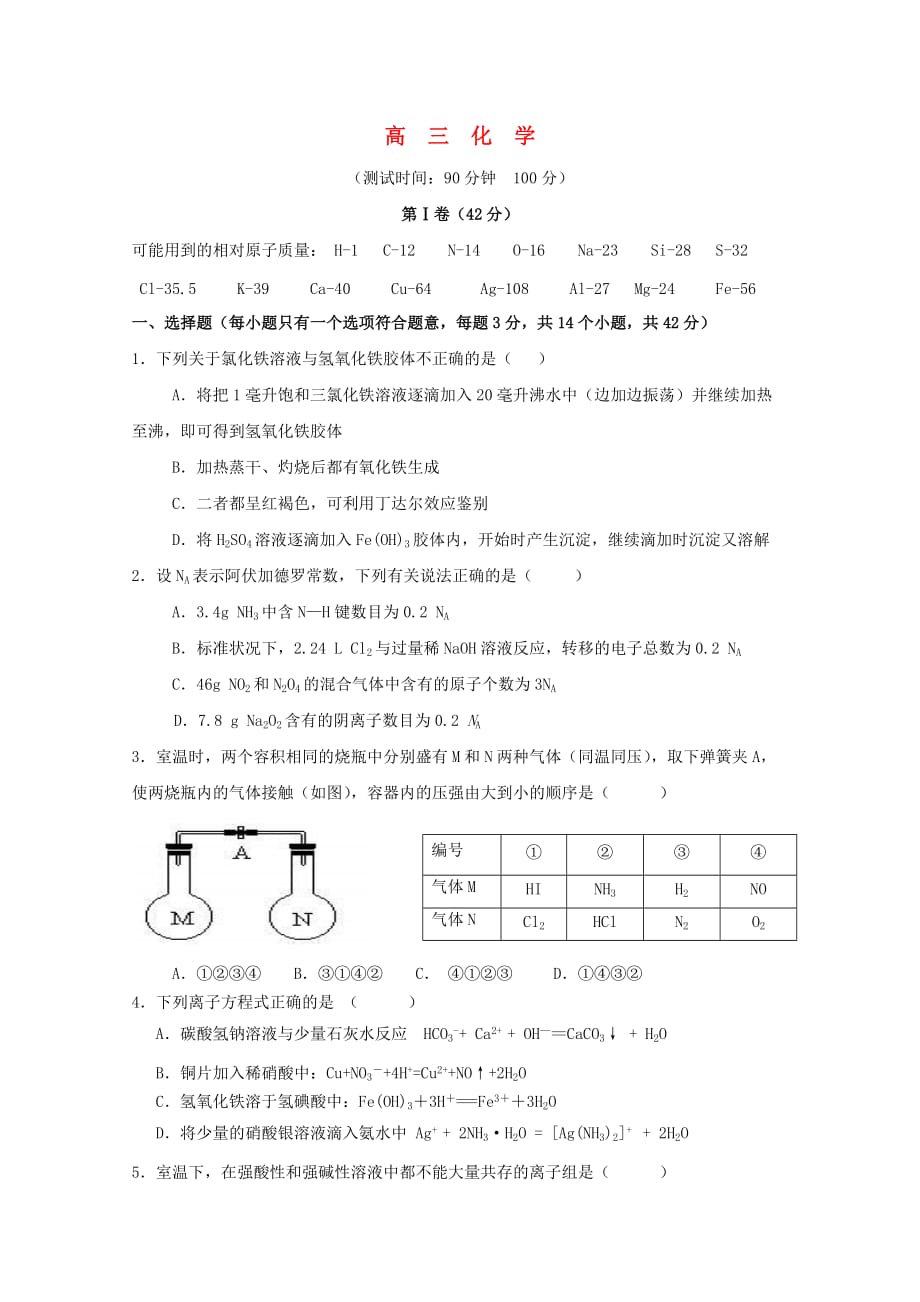 北京市重点中学2020届高三化学10月月考试题（无答案）新人教版_第1页