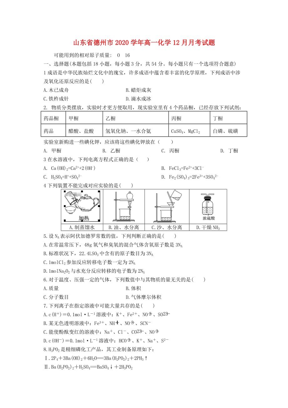 山东省德州市2020学年高一化学12月月考试题_第1页