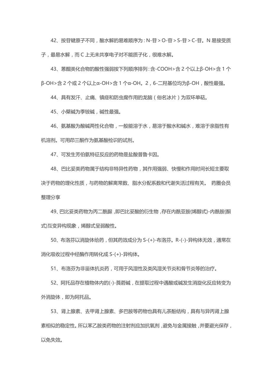 药师基础知识200个经典考点解析.doc_第5页