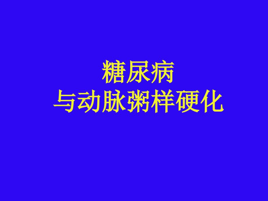 糖尿病与动脉粥样硬化课件PPT_第1页