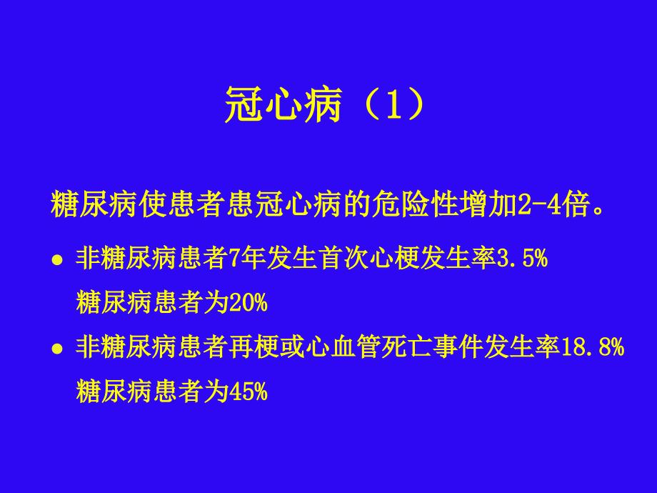 糖尿病与动脉粥样硬化课件PPT_第4页