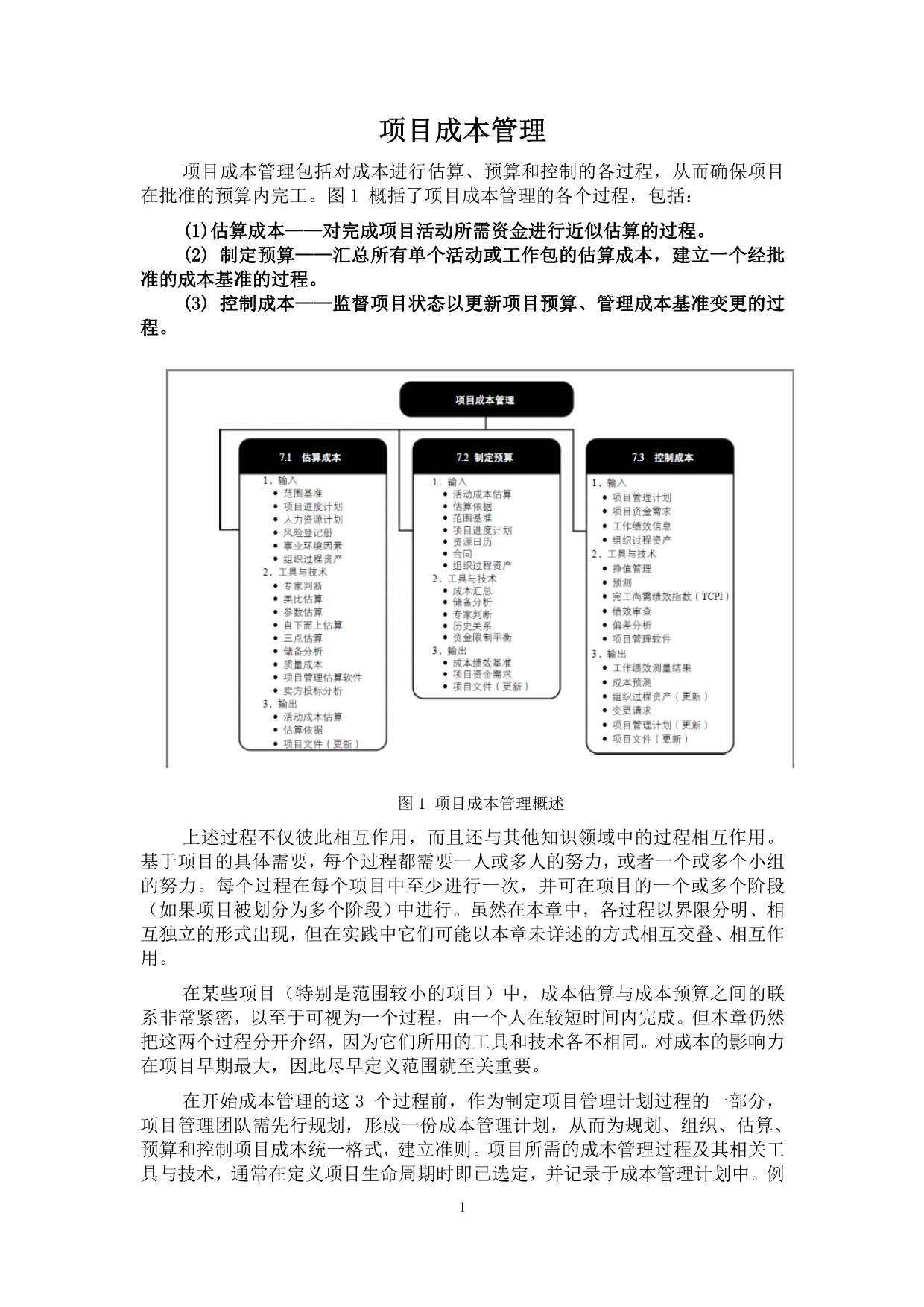 水利工程建设二级建造师继续教育培训项目成本管理 (1)_第1页