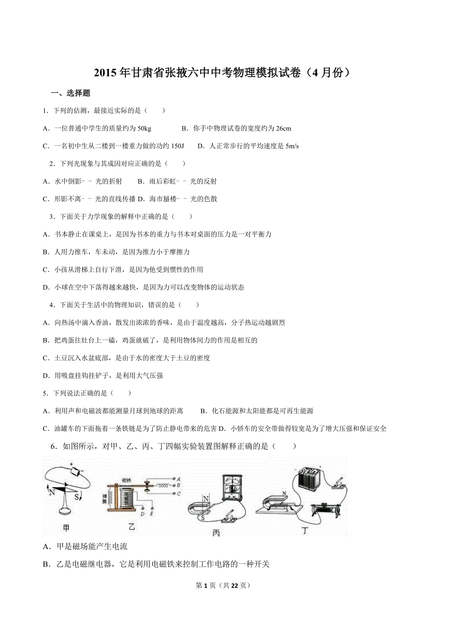 甘肃省张掖六中2015年中考物理模拟试卷(4月份)(解析版).doc_第1页