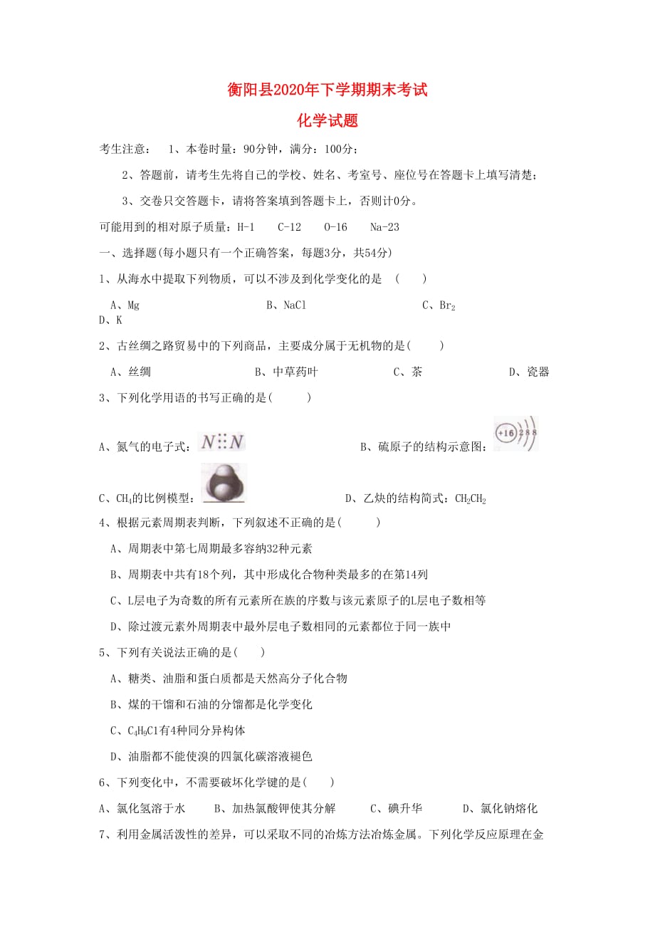 湖南省衡阳县2020学年高一化学下学期期末考试试题_第1页