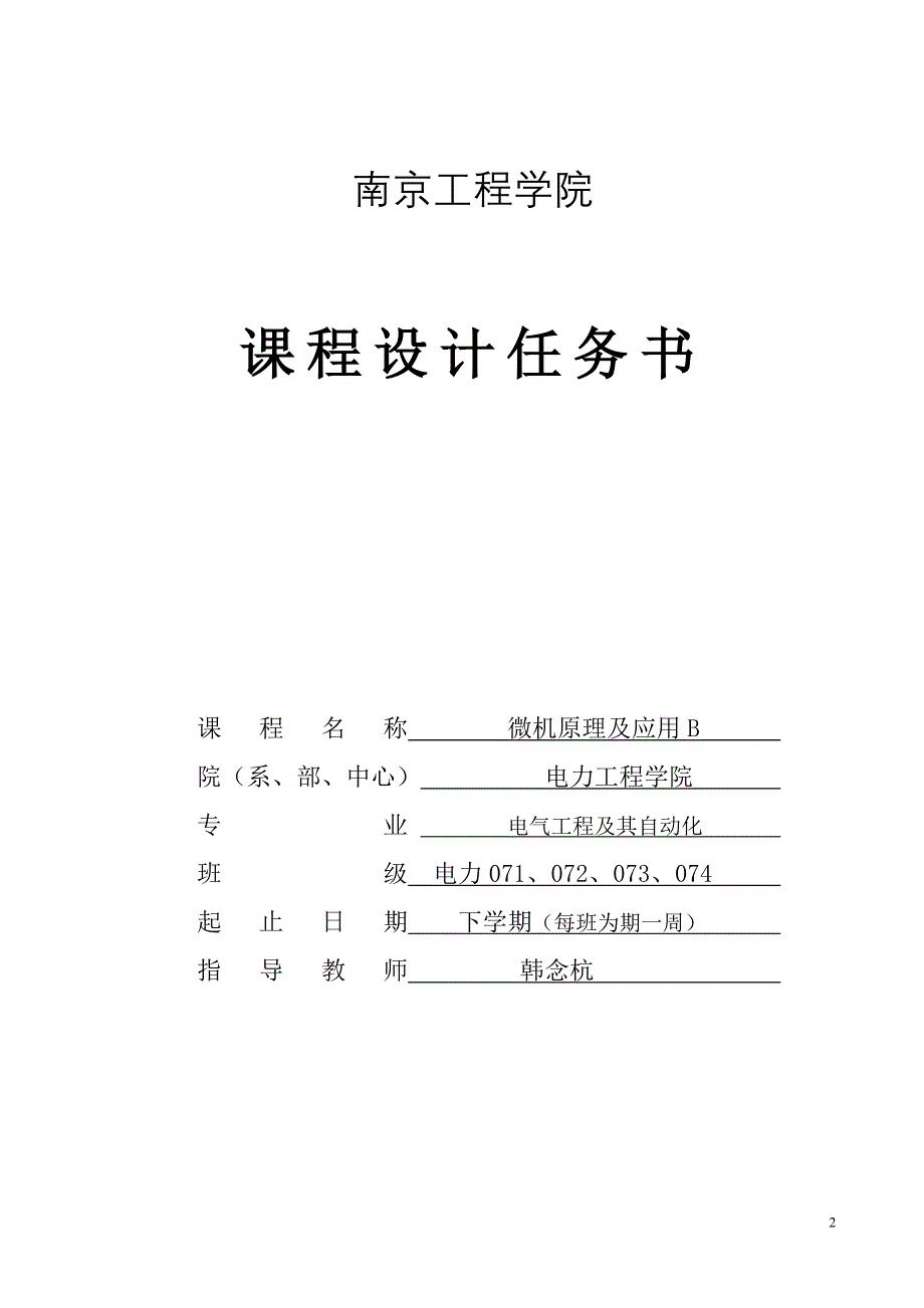 微机原理课程设计任务书(hnh10) (2).doc_第2页