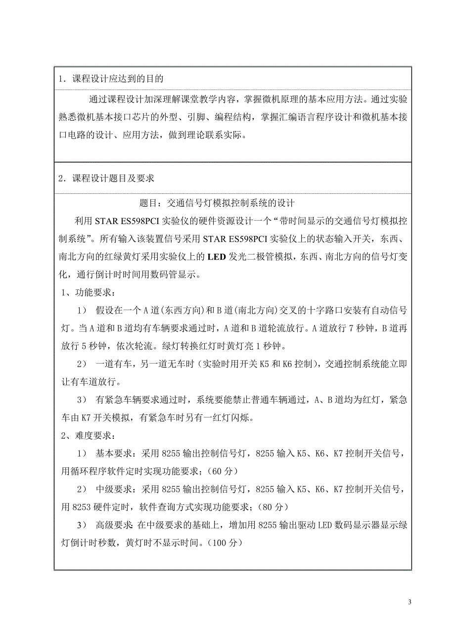 微机原理课程设计任务书(hnh10) (2).doc_第3页
