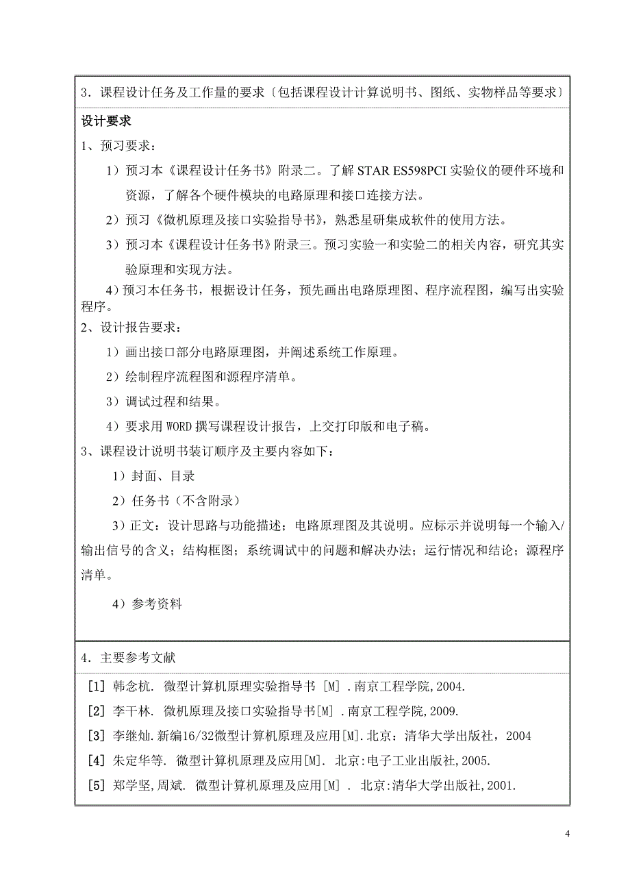 微机原理课程设计任务书(hnh10) (2).doc_第4页