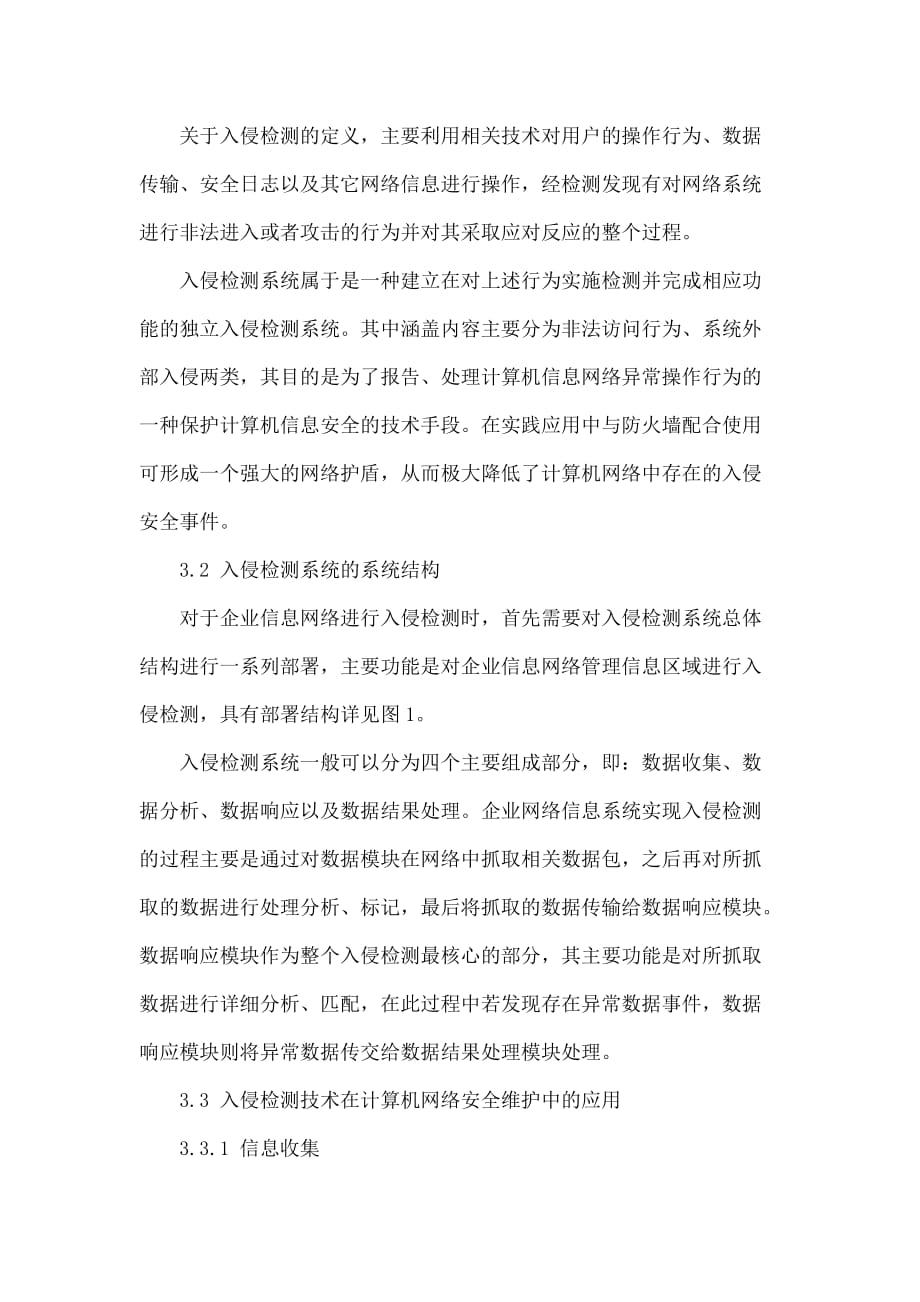 电力系统网络安全维护中入侵检测技术的应用分析.doc_第4页