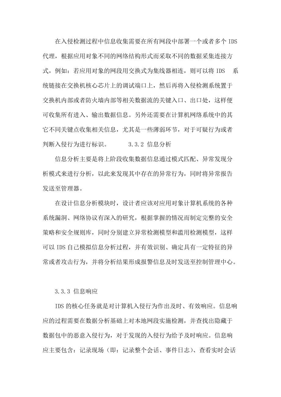 电力系统网络安全维护中入侵检测技术的应用分析.doc_第5页