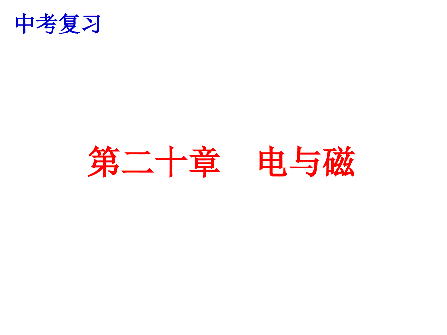 中考复习 第二十章 电与磁.ppt_第1页