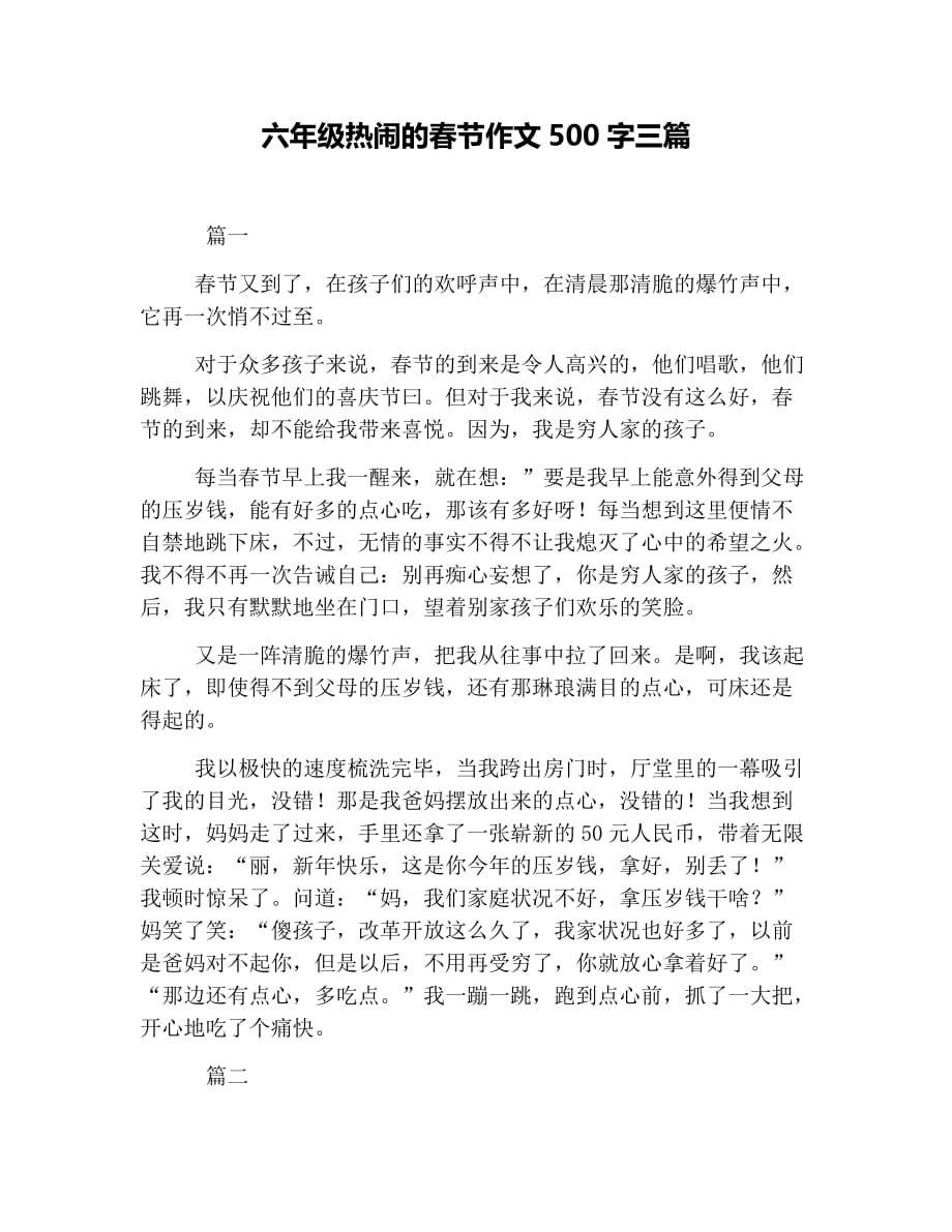 六年级热闹的春节作文500字三篇_第1页