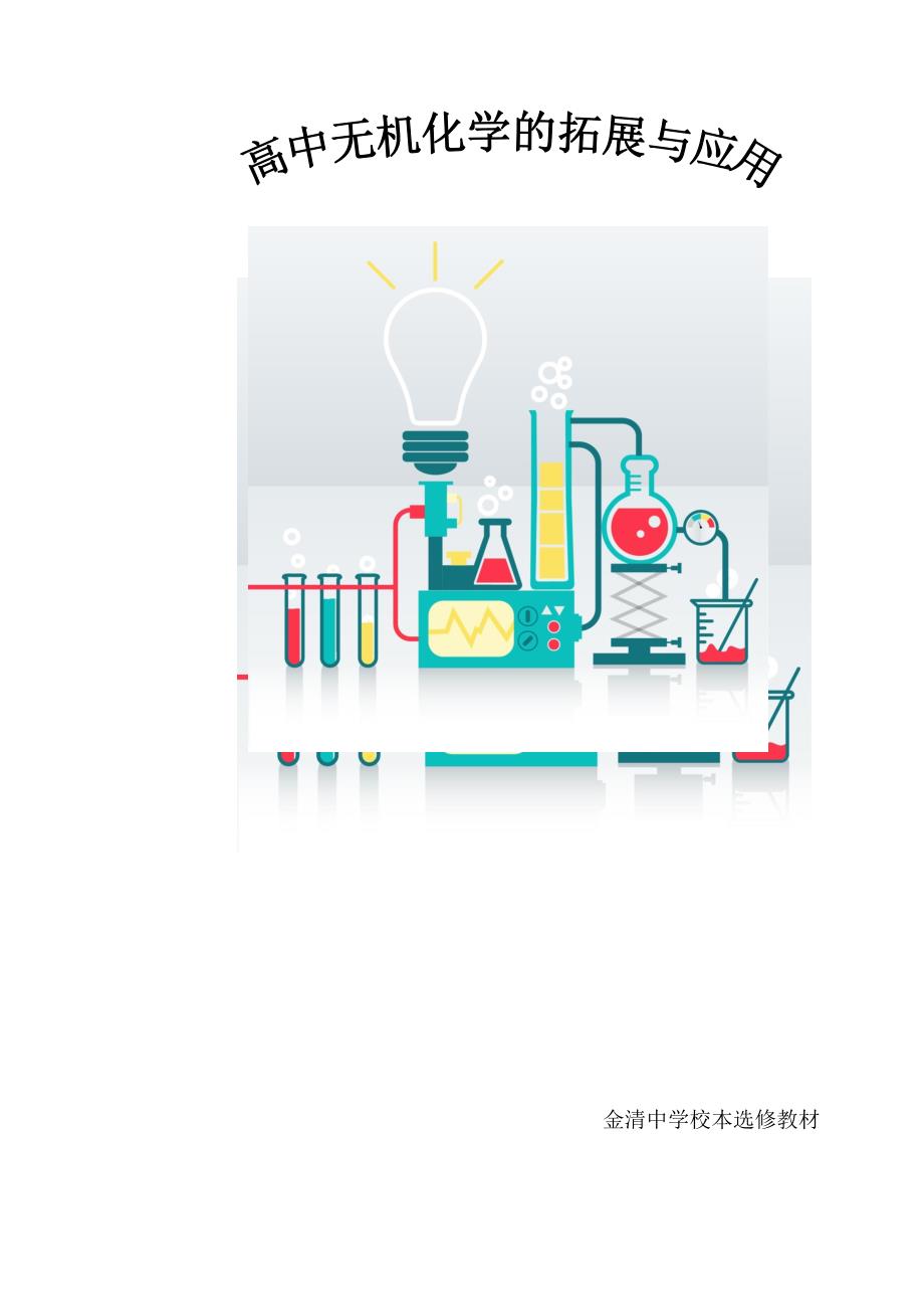 《高中无机化学的拓展与应用》教材.doc_第1页