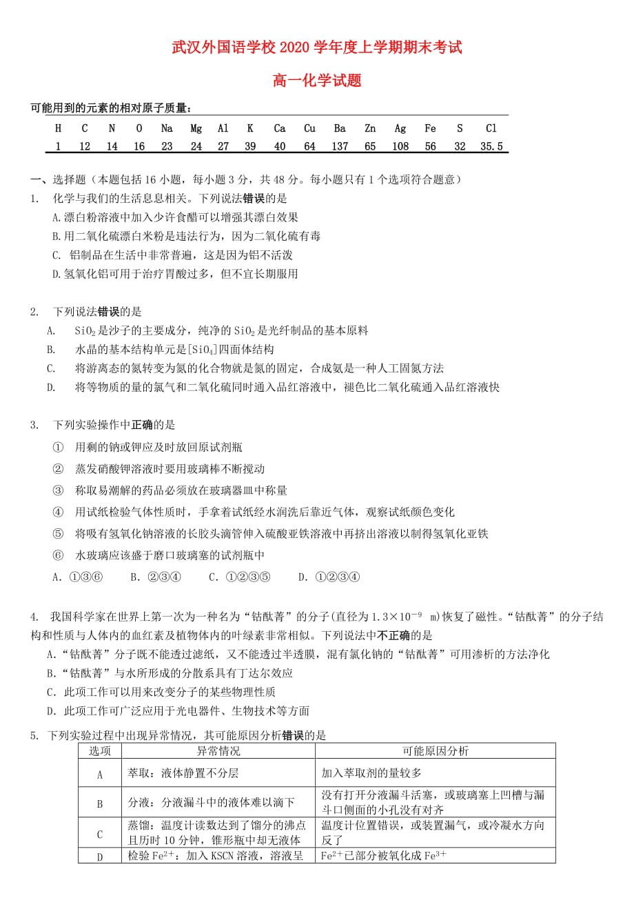 湖北省2020学年高一化学上学期期末考试试题（无答案）(1)_第1页