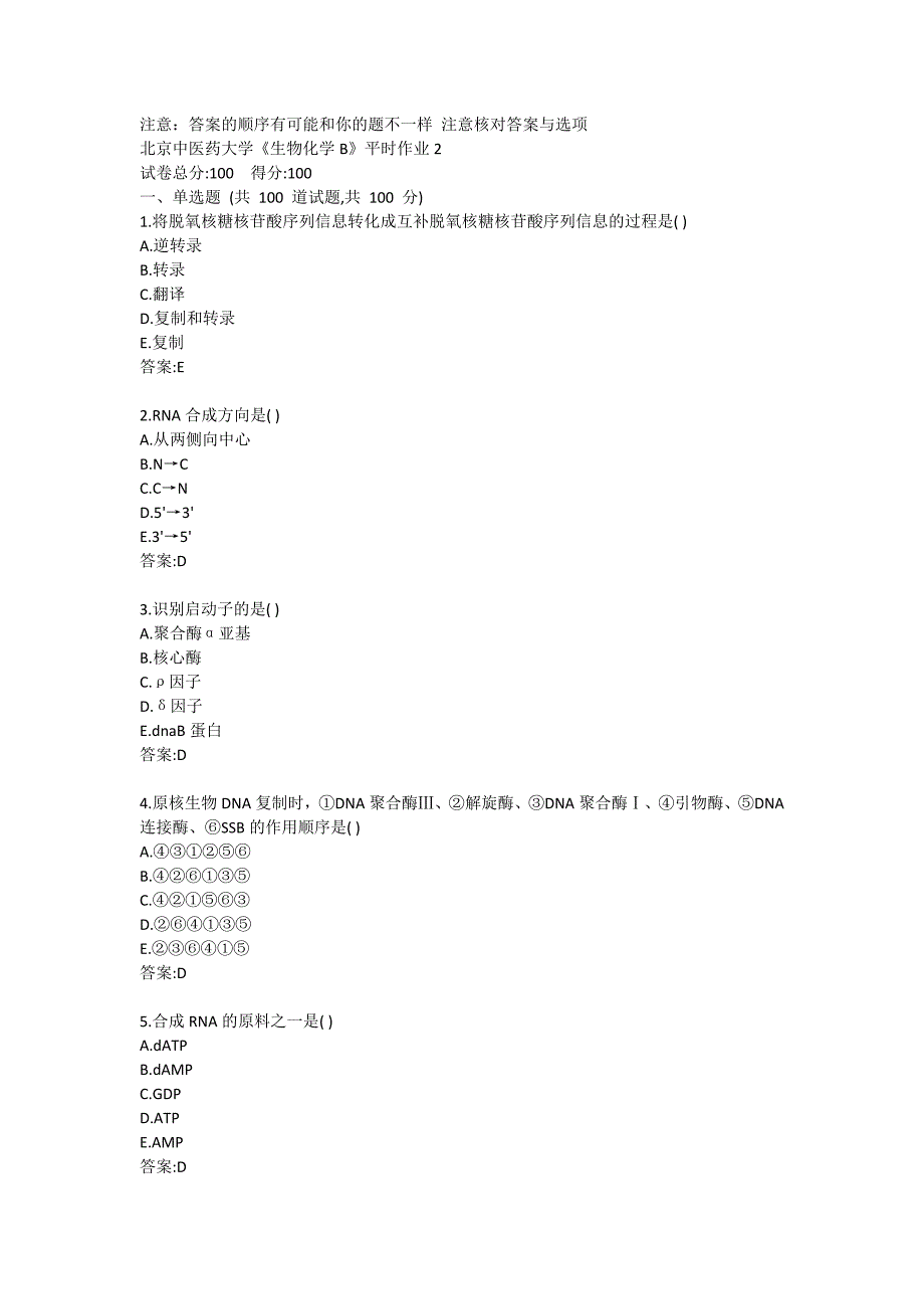 北京中医药大学《生物化学B》平时作业2答卷_第1页
