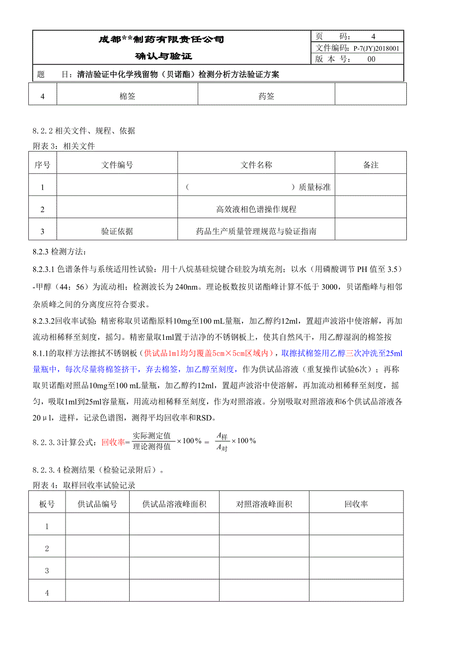 P-7(JY)2018001清洁验证中化学残留物(贝诺酯)检测分析方法验证方案.doc_第4页