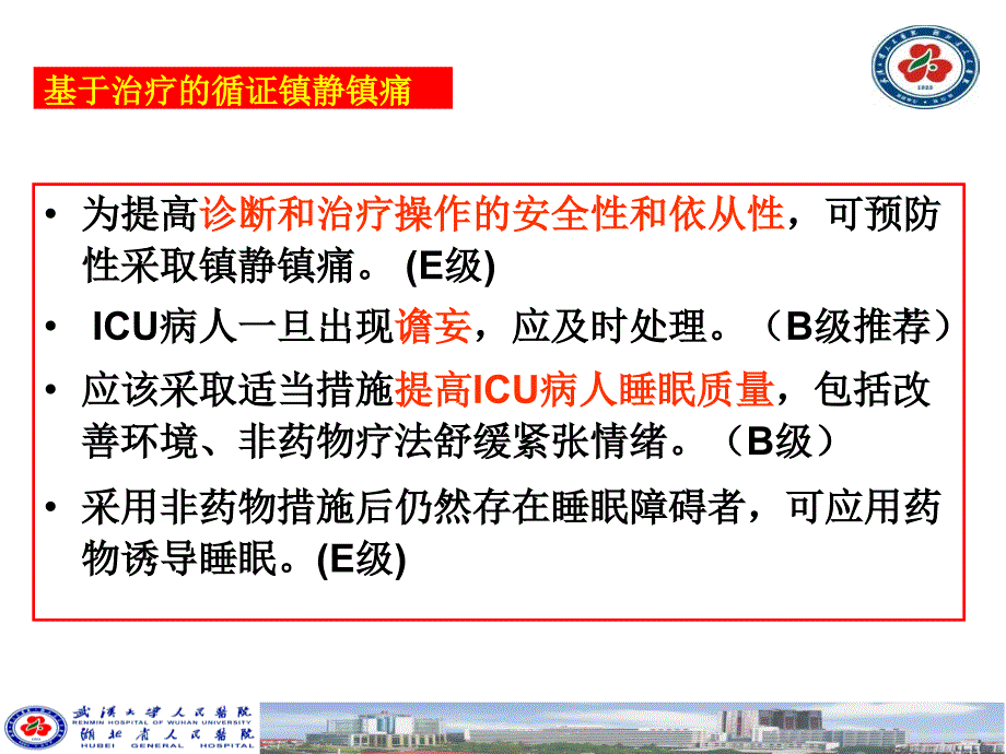 ICU镇静艺术课件PPT_第3页