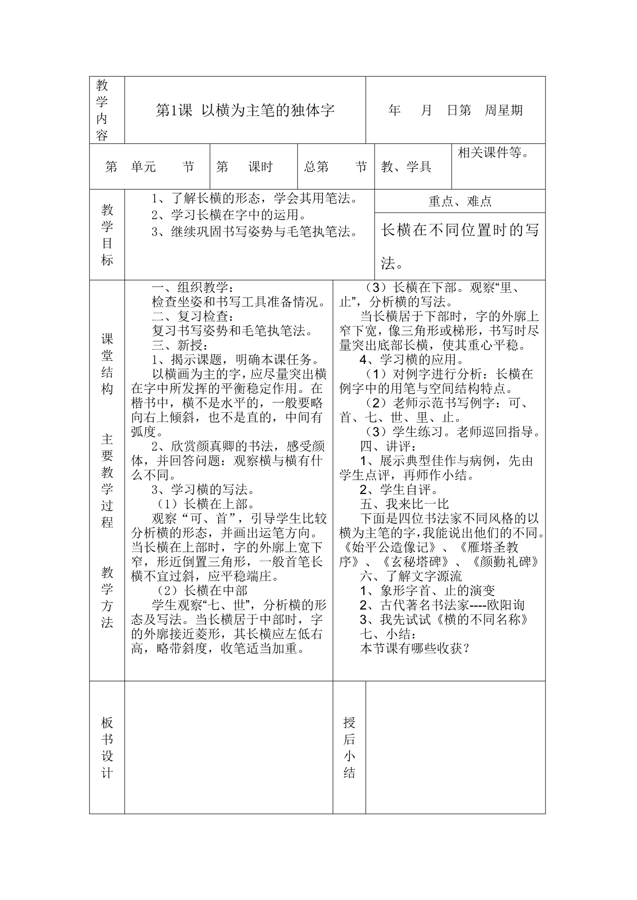 小学四年级上册书法教案　全册.doc_第1页