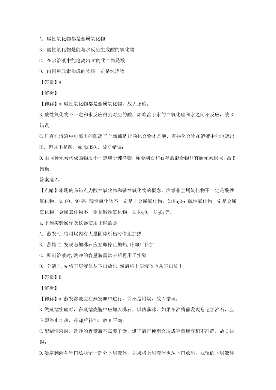 黑龙江省2020学年高一化学上学期第一学段考试（期中）试卷（含解析）_第2页