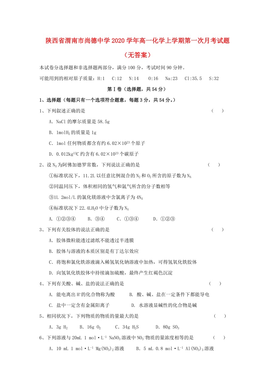 陕西省渭南市尚德中学2020学年高一化学上学期第一次月考试题（无答案）_第1页